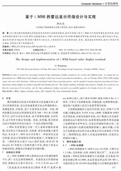 基于i.MX6的雷达显示终端设计与实现