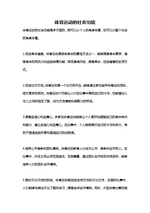 体育运动的社会功能