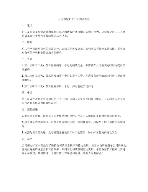 公司规定旷工三天规章制度