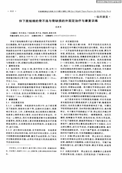 伴下肢短缩的骨不连与骨缺损的外固定治疗与康复训练