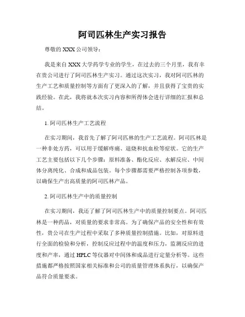 阿司匹林生产实习报告