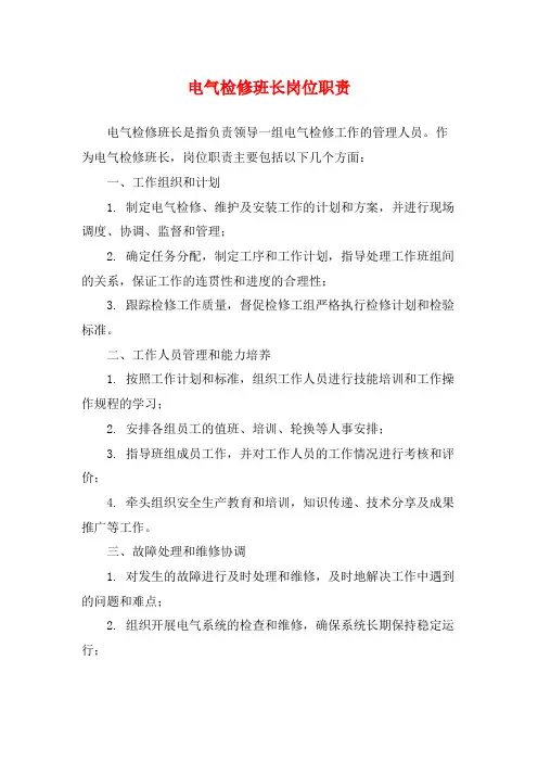 电气检修班长岗位职责