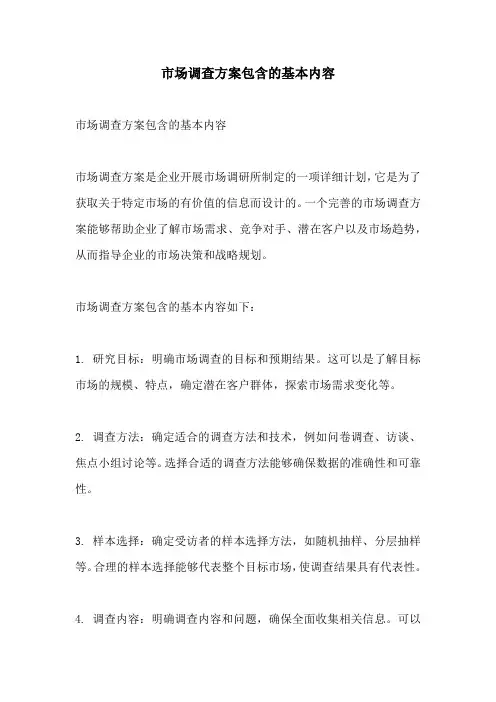 市场调查方案包含的基本内容