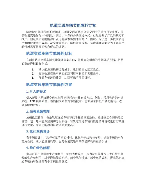 轨道交通车辆节能降耗方案