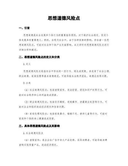 思想道德风险点