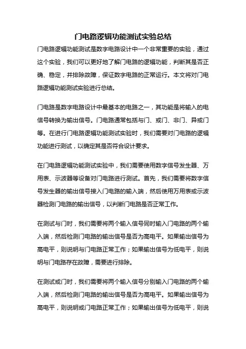 门电路逻辑功能测试实验总结