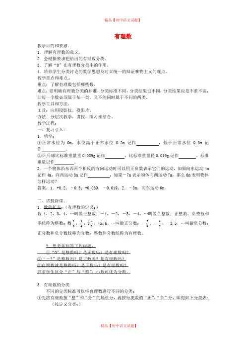 【最新人教版初中数学精选】广东省东莞市大岭山中学七年级数学上册 1.2 有理数教案 (新版)新人教版.doc
