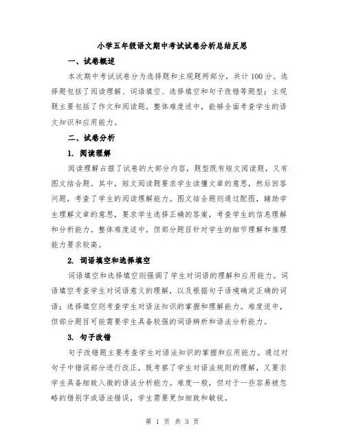 小学五年级语文期中考试试卷分析总结反思