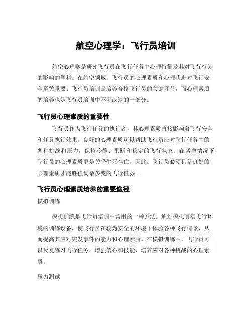 航空心理学：飞行员培训