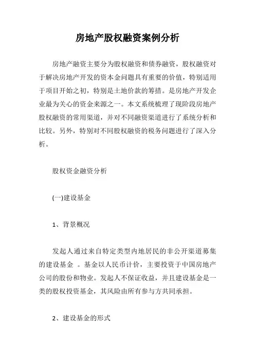 房地产股权融资案例分析【最新版】