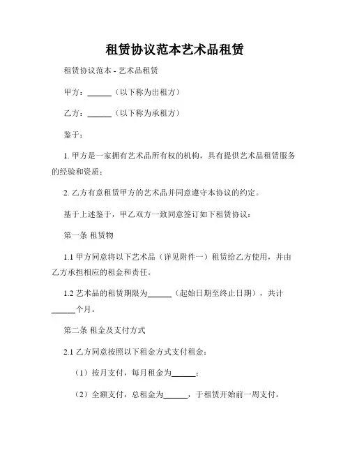 租赁协议范本艺术品租赁