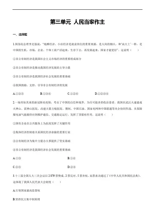 人教版八年级道德与法治下册 第三单元 人民当家作主 测试题