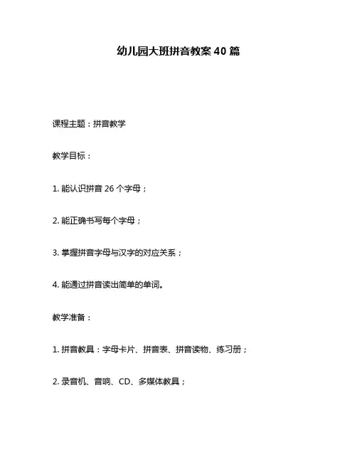 幼儿园大班拼音教案40篇