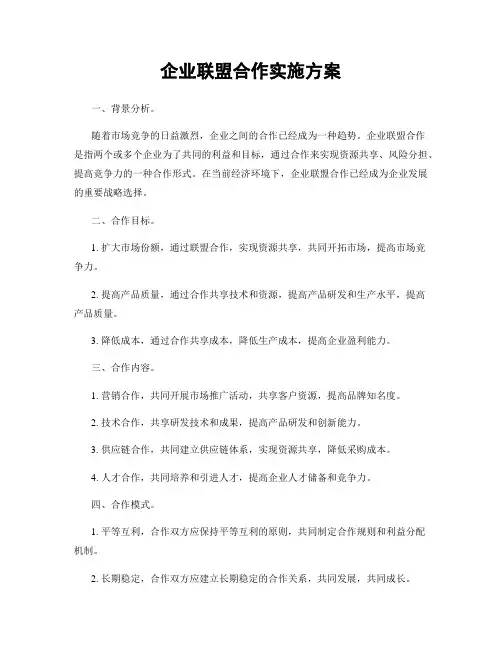 企业联盟合作实施方案