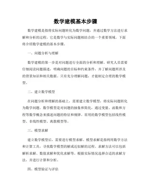 数学建模基本步骤