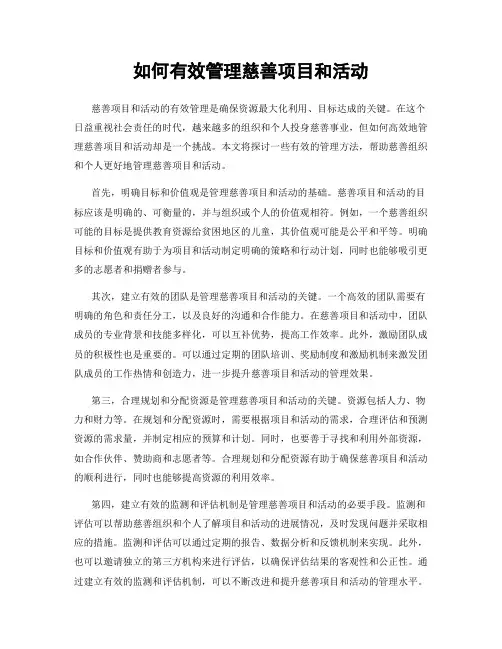 如何有效管理慈善项目和活动