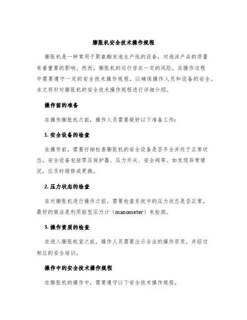 膨胀机安全技术操作规程