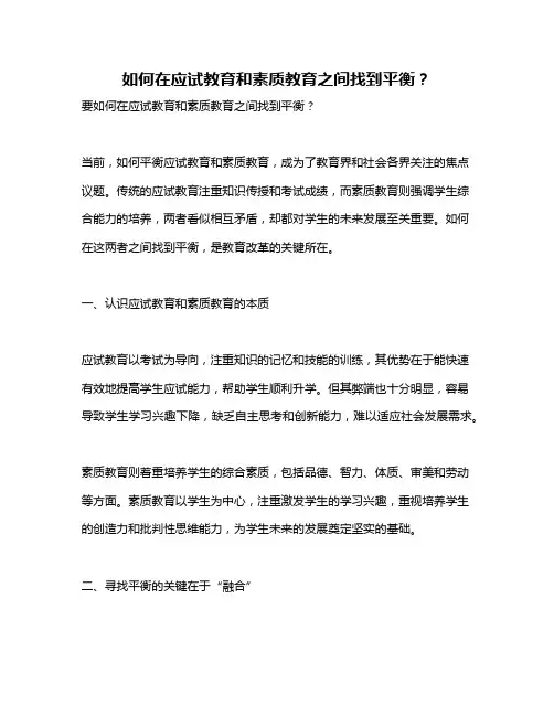如何在应试教育和素质教育之间找到平衡？