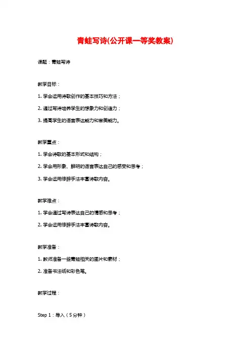 青蛙写诗(公开课一等奖教案)