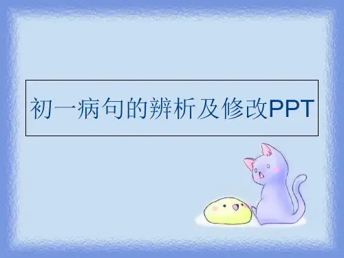 (PPT课件)初一病句的辨析及修改PPT教案资料