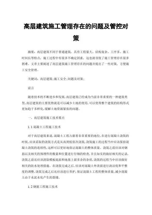 高层建筑施工管理存在的问题及管控对策