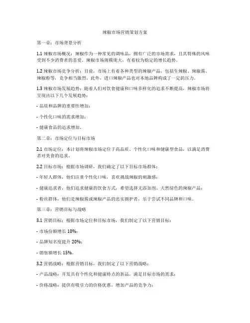 辣椒市场营销策划方案
