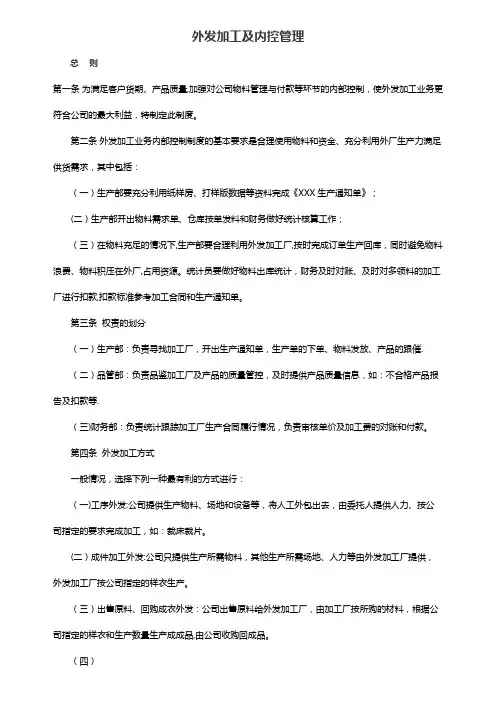 外发加工及内控管理制度