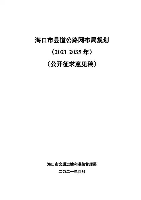 海口市县道公路网布局规划(2021-2035年)