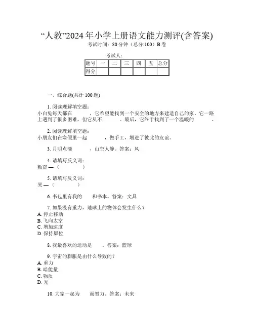 “人教”2024年小学上册第16次语文能力测评(含答案)