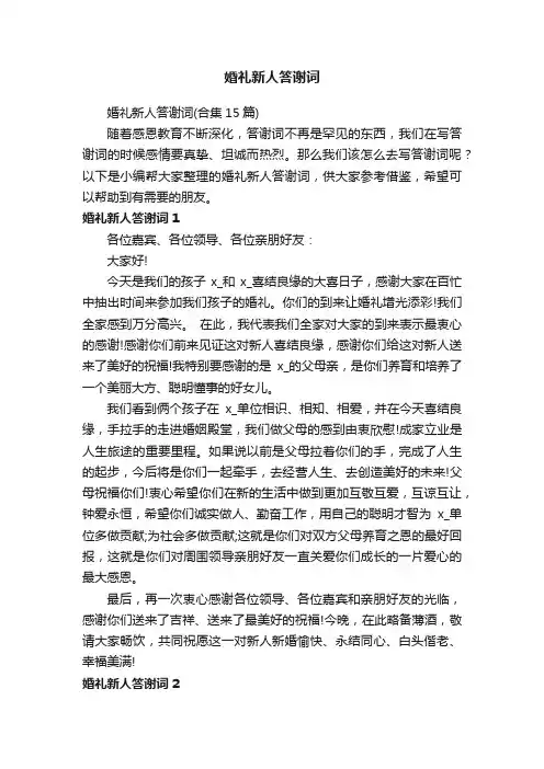 婚礼新人答谢词（合集15篇）