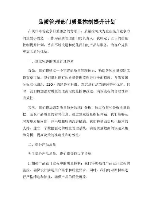 品质管理部门质量控制提升计划