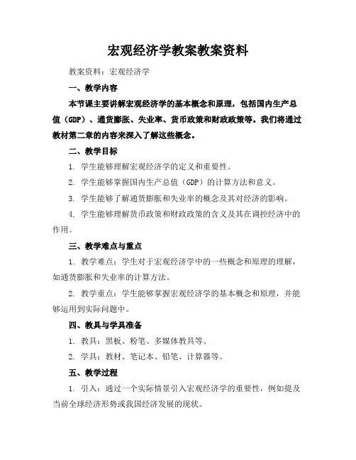 宏观经济学教案教案资料