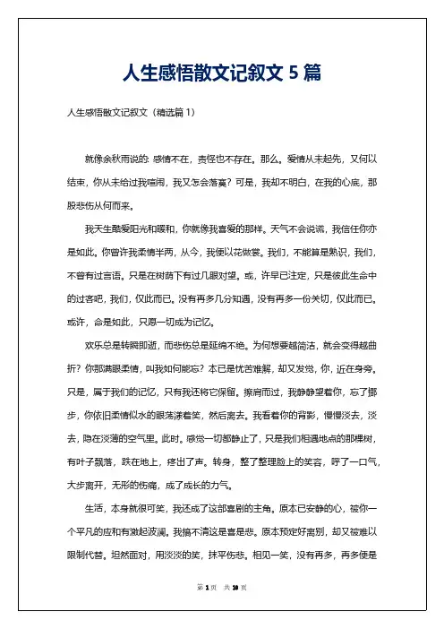人生感悟散文记叙文5篇
