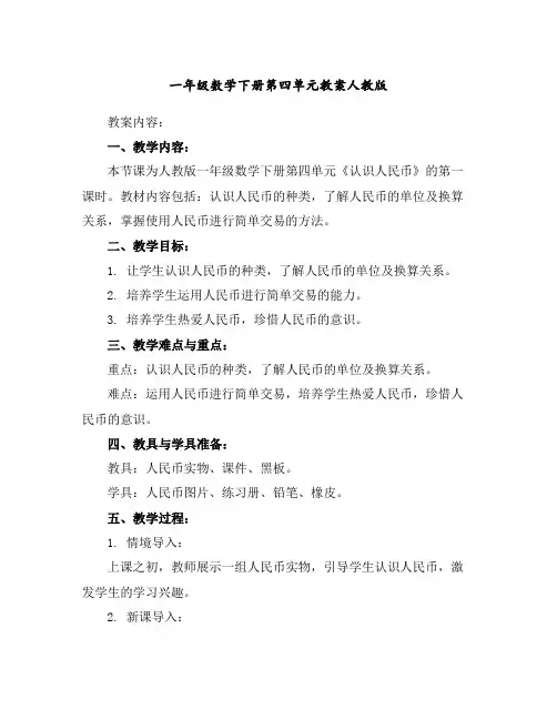 一年级数学下册第四单元教案人教版