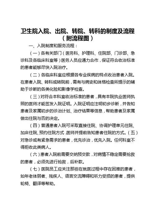卫生院入院、出院、转院、转科的制度及流程(附流程图)