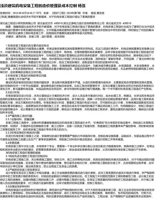 浅谈建筑机电安装工程的造价管理及成本控制 杨弦