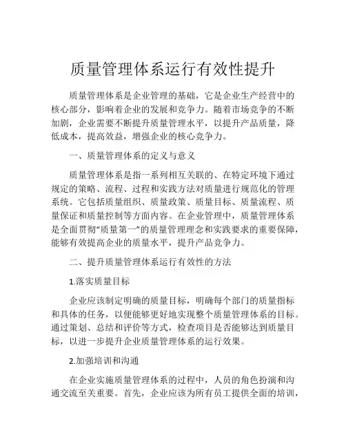 质量管理体系运行有效性提升