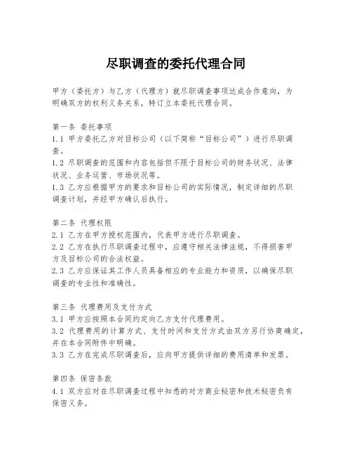 尽职调查的委托代理合同