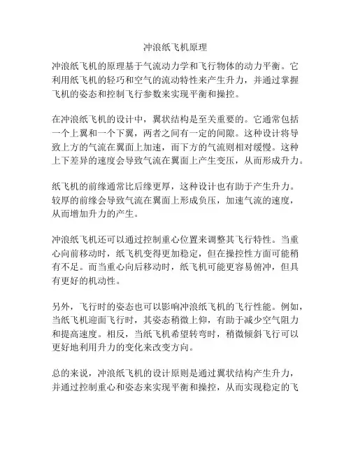 冲浪纸飞机原理