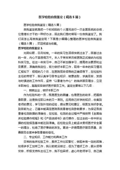 医学检验自我鉴定（精选5篇）