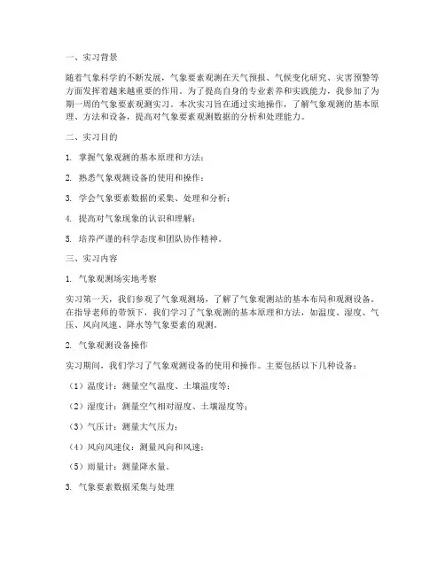气象要素观测实习报告