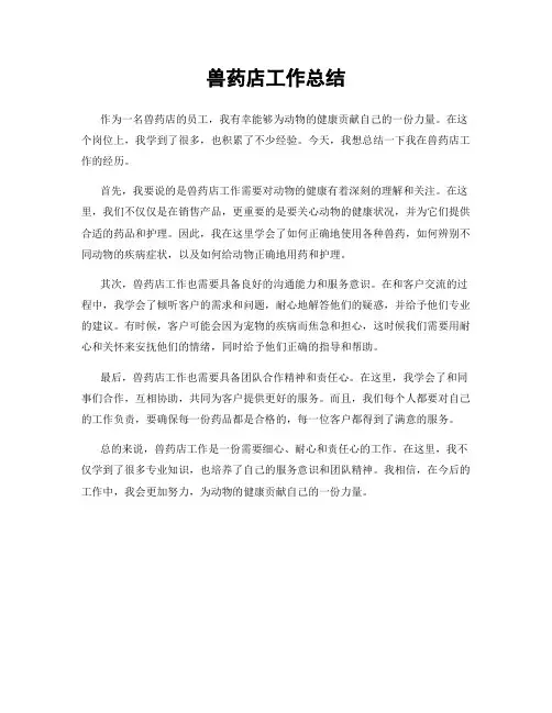 兽药店工作总结