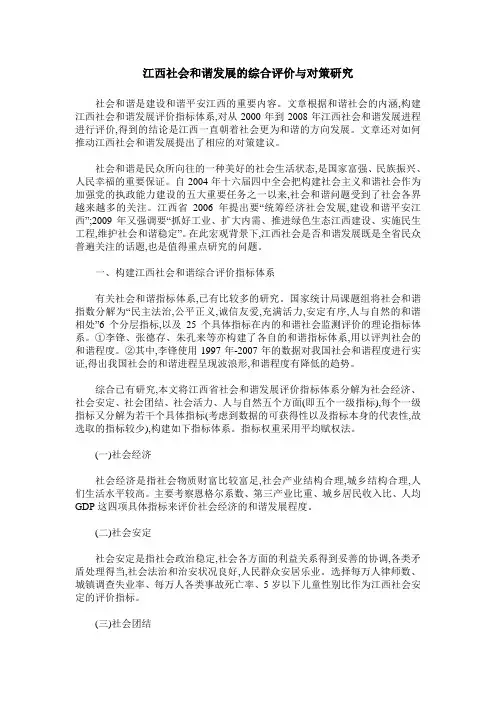 江西社会和谐发展的综合评价与对策研究