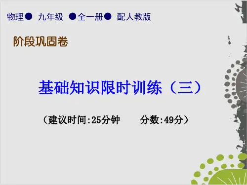 基础知识限时训练(三)—人教版九年级物理全一册习题课件(共张PPT)