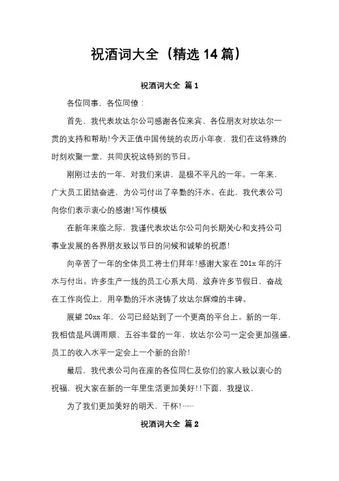 祝酒词大全(精选14篇)