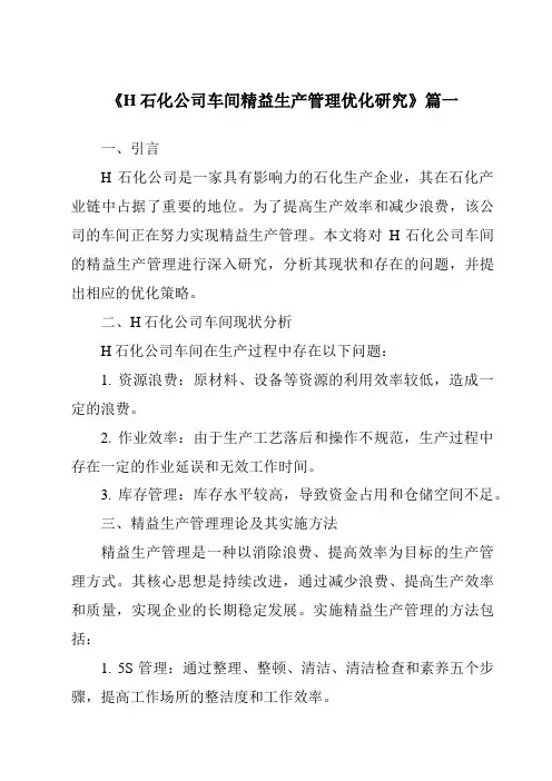 《H石化公司车间精益生产管理优化研究》范文