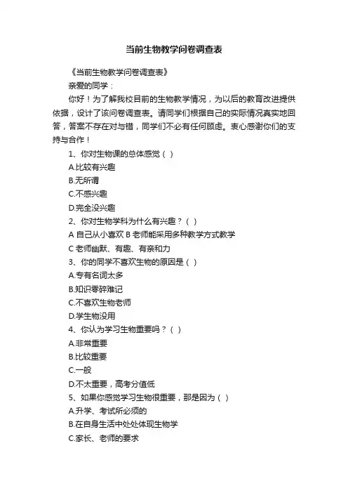 当前生物教学问卷调查表