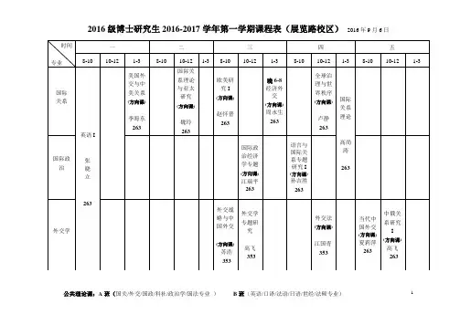 研究生2016-2017学年第一学期课程表(定稿)