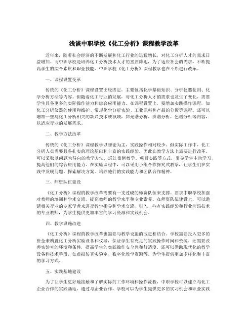 浅谈中职学校《化工分析》课程教学改革