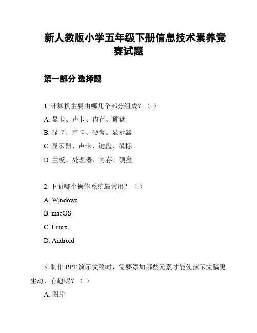 新人教版小学五年级下册信息技术素养竞赛试题